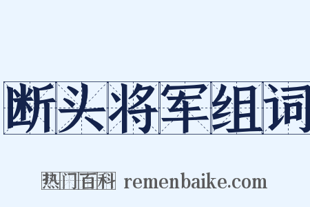 断头将军组词是什么意思的图片